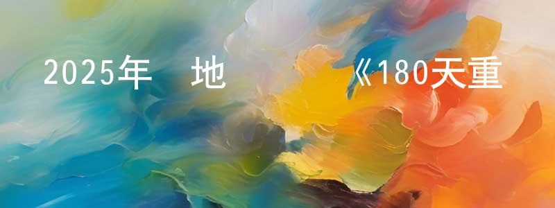 柴志康發布2025年內地電視劇《180天重啟計劃》第27集[國語字幕]迅雷下載_深夜電影
